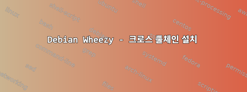 Debian Wheezy - 크로스 툴체인 설치