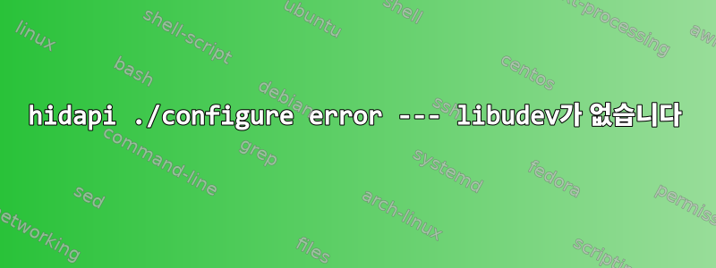 hidapi ./configure error --- libudev가 없습니다