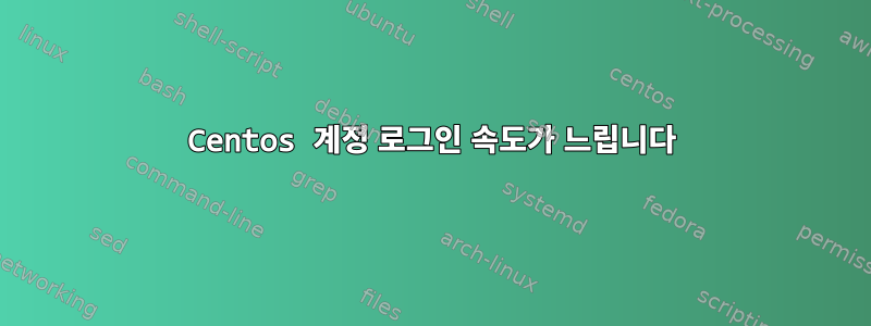 Centos 계정 로그인 속도가 느립니다