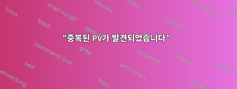 "중복된 PV가 발견되었습니다"