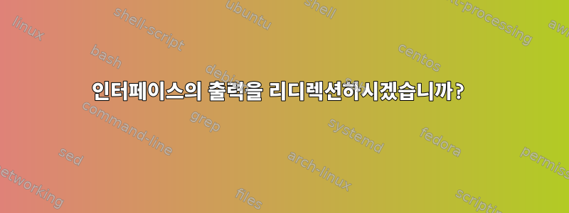 인터페이스의 출력을 리디렉션하시겠습니까?