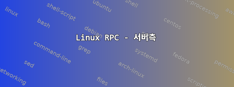 Linux RPC - 서버측