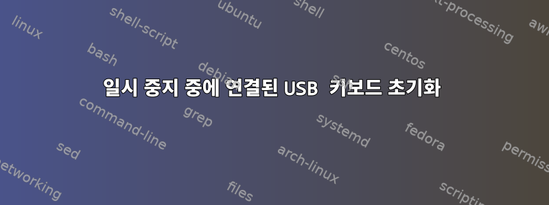 일시 중지 중에 연결된 USB 키보드 초기화