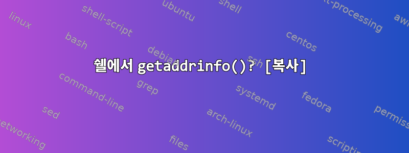 쉘에서 getaddrinfo()? [복사]