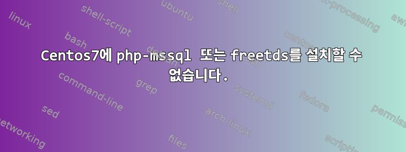 Centos7에 php-mssql 또는 freetds를 설치할 수 없습니다.