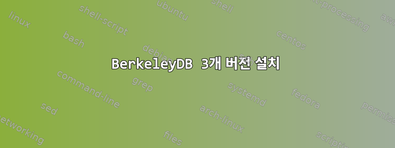 BerkeleyDB 3개 버전 설치