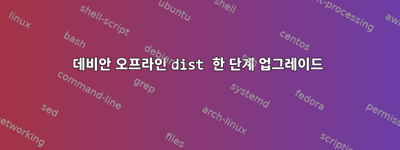 데비안 오프라인 dist 한 단계 업그레이드