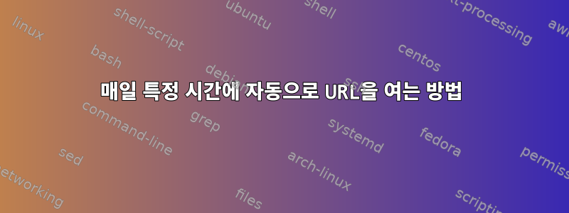 매일 특정 시간에 자동으로 URL을 여는 방법