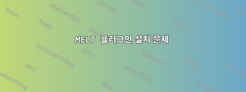 MELT 플러그인 설치 문제