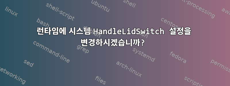 런타임에 시스템 HandleLidSwitch 설정을 변경하시겠습니까?