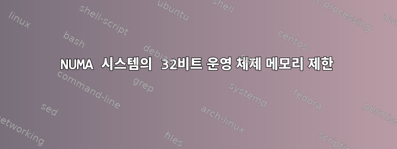 NUMA 시스템의 32비트 운영 체제 메모리 제한