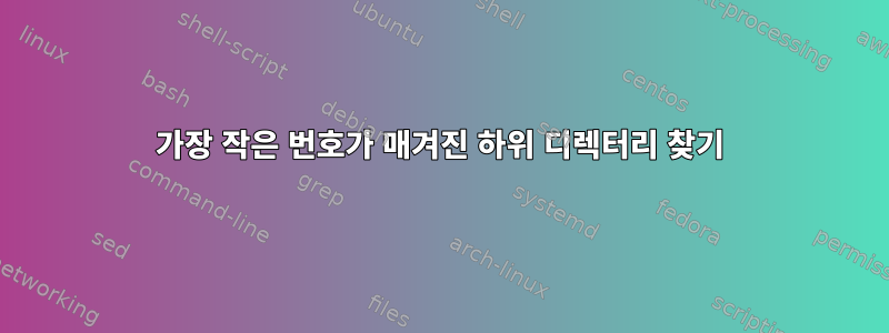 가장 작은 번호가 매겨진 하위 디렉터리 찾기