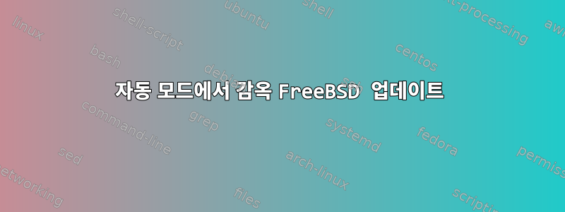 자동 모드에서 감옥 FreeBSD 업데이트