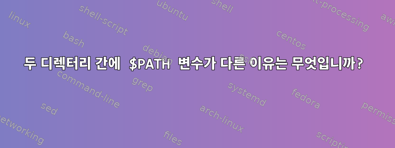 두 디렉터리 간에 $PATH 변수가 다른 이유는 무엇입니까?