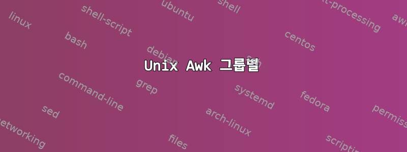 Unix Awk 그룹별