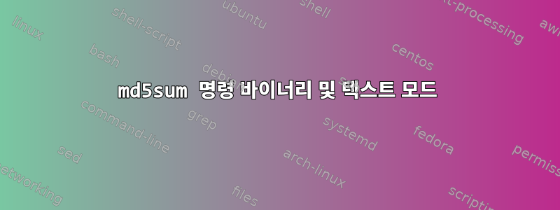 md5sum 명령 바이너리 및 텍스트 모드