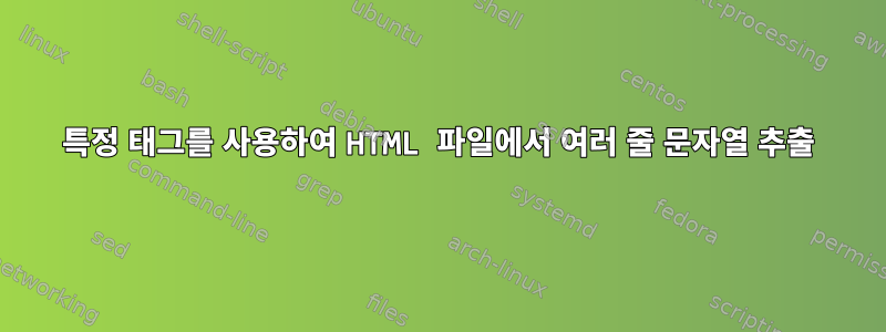 특정 태그를 사용하여 HTML 파일에서 여러 줄 문자열 추출