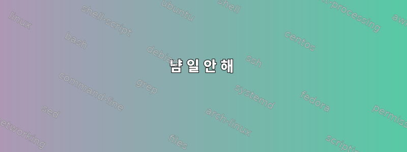 냠 일 안 해