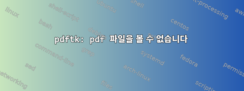 pdftk: pdf 파일을 볼 수 없습니다