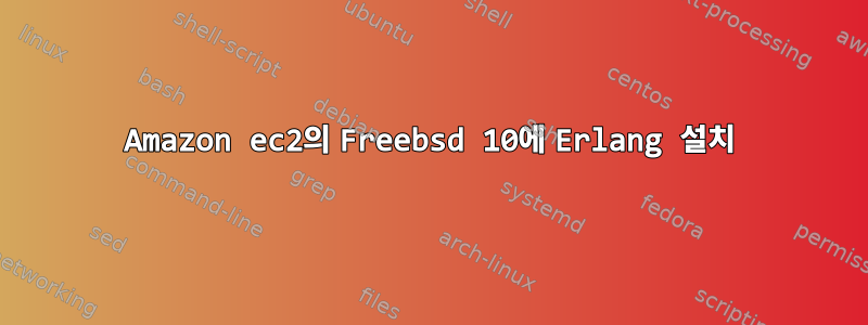 Amazon ec2의 Freebsd 10에 Erlang 설치