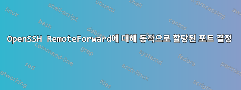 OpenSSH RemoteForward에 대해 동적으로 할당된 포트 결정