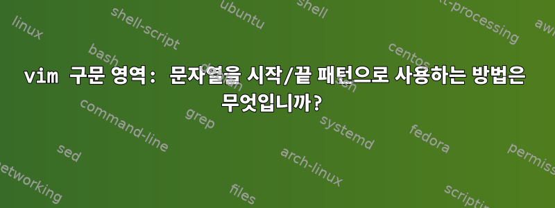 vim 구문 영역: 문자열을 시작/끝 패턴으로 사용하는 방법은 무엇입니까?