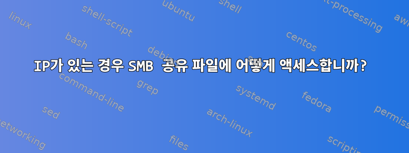 IP가 있는 경우 SMB 공유 파일에 어떻게 액세스합니까?