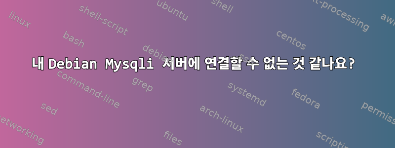 내 Debian Mysqli 서버에 연결할 수 없는 것 같나요?