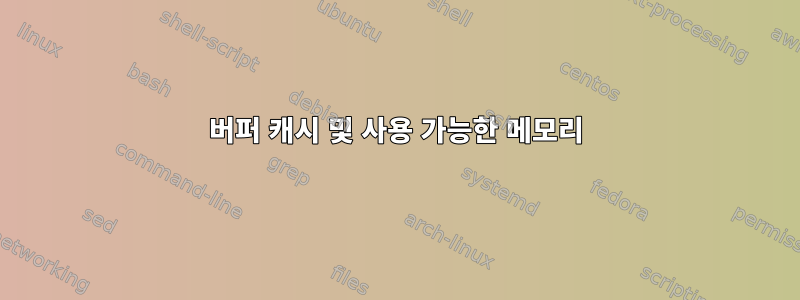 버퍼 캐시 및 사용 가능한 메모리