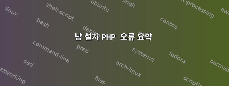 냠 설치 PHP 오류 요약