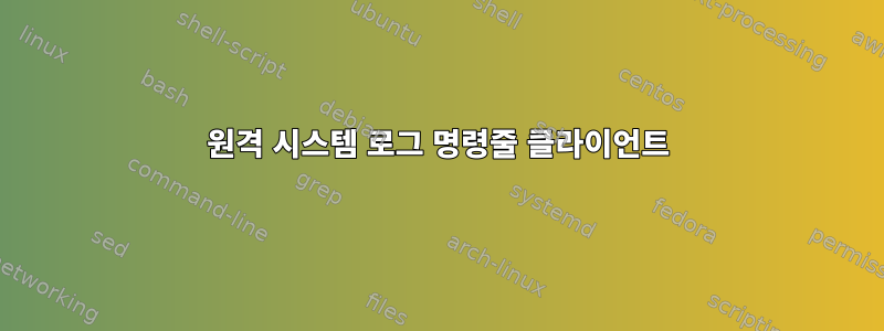 원격 시스템 로그 명령줄 클라이언트