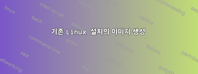 기존 Linux 설치의 이미지 생성