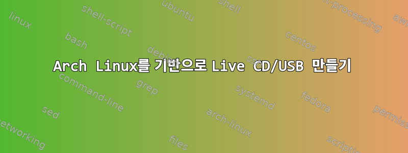 Arch Linux를 기반으로 Live CD/USB 만들기