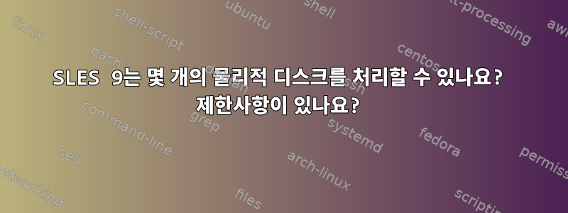 SLES 9는 몇 개의 물리적 디스크를 처리할 수 있나요? 제한사항이 있나요?