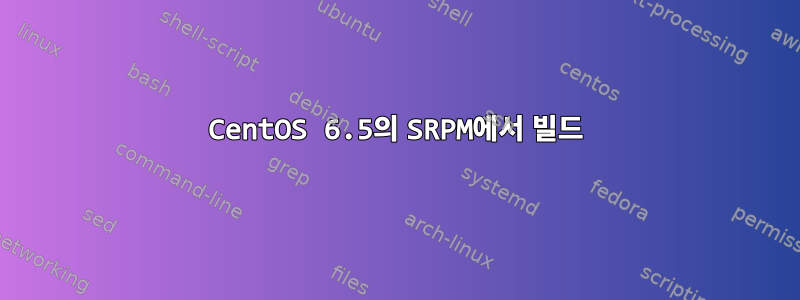 CentOS 6.5의 SRPM에서 빌드