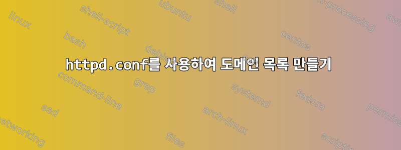 httpd.conf를 사용하여 도메인 목록 만들기