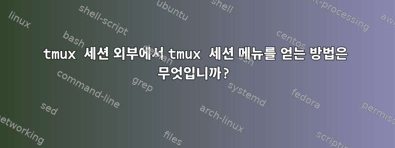 tmux 세션 외부에서 tmux 세션 메뉴를 얻는 방법은 무엇입니까?