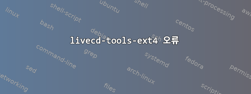 livecd-tools-ext4 오류