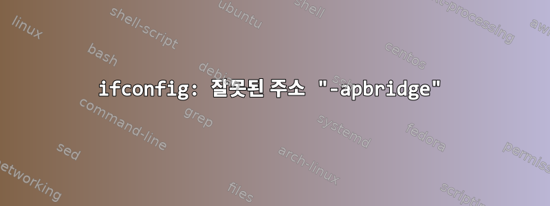 ifconfig: 잘못된 주소 "-apbridge"