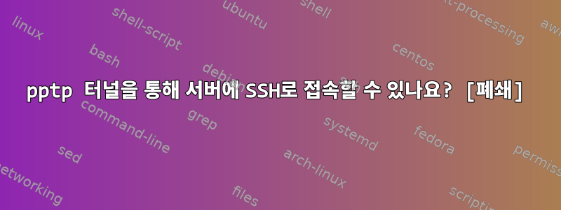 pptp 터널을 통해 서버에 SSH로 접속할 수 있나요? [폐쇄]