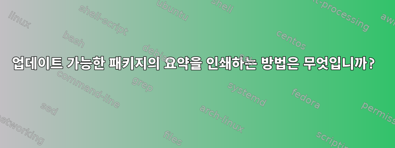 업데이트 가능한 패키지의 요약을 인쇄하는 방법은 무엇입니까?