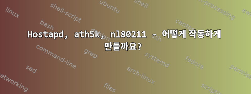 Hostapd, ath5k, nl80211 - 어떻게 작동하게 만들까요?