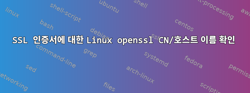 SSL 인증서에 대한 Linux openssl CN/호스트 이름 확인