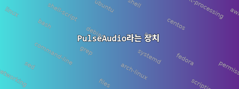 PulseAudio라는 장치