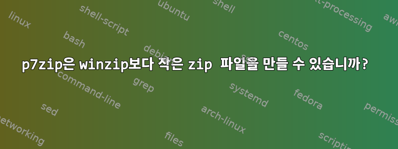 p7zip은 winzip보다 작은 zip 파일을 만들 수 있습니까?