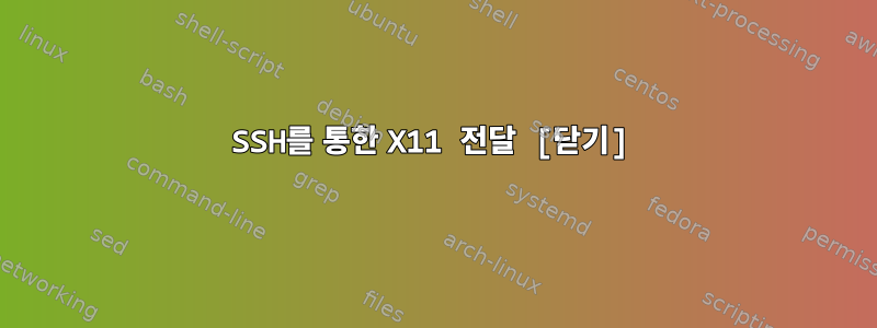 SSH를 통한 X11 전달 [닫기]