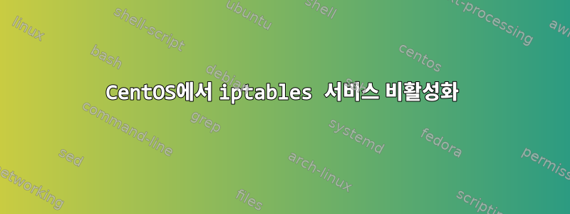 CentOS에서 iptables 서비스 비활성화