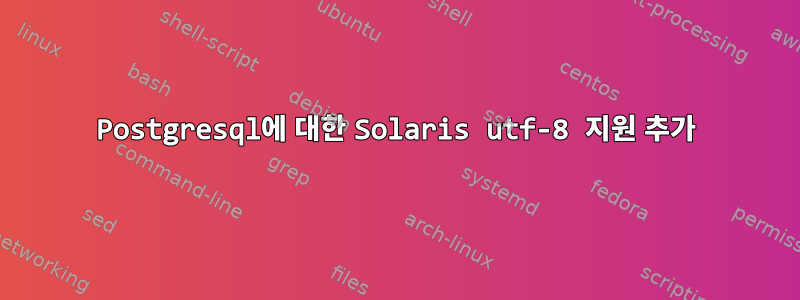 Postgresql에 대한 Solaris utf-8 지원 추가