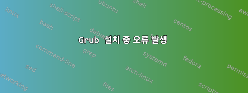 Grub 설치 중 오류 발생