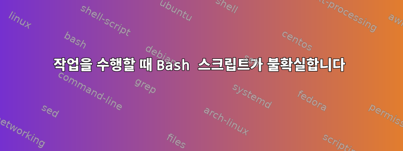 작업을 수행할 때 Bash 스크립트가 불확실합니다